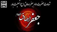 شهادت حضرت امام جعفر صادق (ع) تسلیت باد.