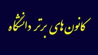 کانون های برتر بسیج جامعه پزشکی دانشگاه علوم پزشکی استان سمنان در سال 1394 معرفی شدند.