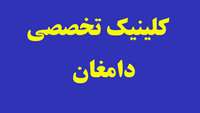 استقبال شهروندان دامغانی از خدمات درمانی کلینیک تخصصی