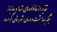 تجلیل از  رزمندگان، جانبازان و خانواده شهدای شاغل در شبکه بهداشت گرمسار 