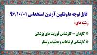 قابل توجه داوطلبین آزمون استخدامی 96/10/01 رشته های کاردان –کارشناس فوریتهای پزشکی  کارشناس ارتباطات و عملیات پرستار