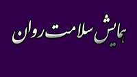 برگزاری همایش سلامت روان به مناسبت هفته نیروی انتظامی