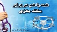 اجرای پویش همه با هم در برابر سکته مغزی در مرکز آموزشی پژوهشی درمانی کوثر 