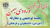 جلسه توجیهی و معارفه دانشجویان جدیدالورود (آموزشی، دانشجویی و فرهنگی)