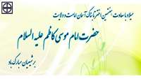 ولادت حضرت امام موسی کاظم (ع) مبارک باد.