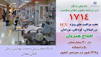 افتتاح همزمان 1714 تخت مراقبت های وِیژه ICU بزرگسالان، کودکان، نوزادان در 200 بیمارستان سراسر کشور