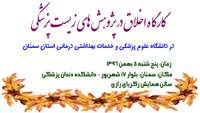برگزاري كارگاه اخلاق در پژوهش­‌هاي زيست­ پزشكي.