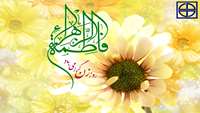 ولادت حضرت فاطمه الزهرا (س) روز بزرگداشت مقام زن و روز مادر گرامی باد.