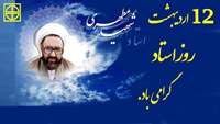١٢ اردیبهشت روز استاد گرامی باد.