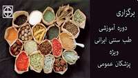 برگزاری دوره آموزشي 200 ساعته طب سنتي ايراني ويژه پزشكان عمومي.