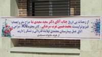 تقدیر و تشکر خانواده بیمار مسجدی از پزشکان و پرسنل بیمارستان معتمدی