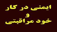کارگاه آموزشی ایمنی در کار و خودمراقبتی 