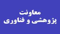 تازه هاي پژوهشي محققان دانشگاه (Research highlight)