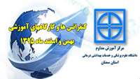 کنفرانس ها و کارگاههای آموزشی مرکز آموزش مداوم دانشگاه بهمن و اسفند ماه 1395 اعلام شد 