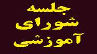 برگزاری جلسه شوراي آموزشي دانشكده توانبخشي