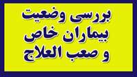 بررسی وضعیت بیماران خاص و صعب العلاج در شهرستان سمنان 