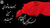 تاسوعا و عاشورای حسینی تسلیت باد.