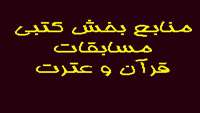 منابع  بخش كتبي مسابقات قرآن وعترت 