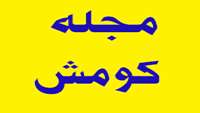 انتشار شماره جدید مجله کومش