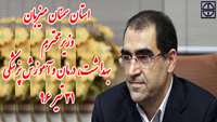 استان سمنان میزبان وزیر محترم بهداشت درمان و آموزش پزشکی خواهد بود.