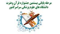  بيستمين جشنواره سراسری  قرآن وعترت 