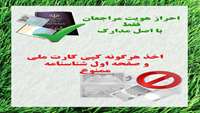 احراز هویت مراجعان فقط با اصل مدرک شناسایی