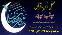 هم نشيني با نور در ماه مبارك رمضان 