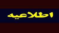 قابل توجه پذيرفته شدگان رشته فوریتهای پزشکی 