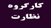 اولين جلسه كارگروه نظارت بر اجراي ماده 37 قانون برنامه پنجساله پنجم توسعه در دانشگاه