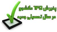 پذیرش 645 دانشجو در سال تحصیلی 95-1394 در دانشگاه علوم پزشکی درمانی استان سمنان