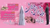 مراسم ازدواج دانشجويي " از عشق تا بهشت "