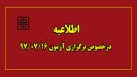 اطلاعیه درخصوص برگزاری آزمون کارشناسی آزمایشگاه-صنایع غذایی