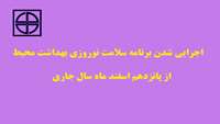 اجرایی شدن برنامه سلامت نوروزي بهداشت محيط از پانزدهم اسفند ماه سال جاري