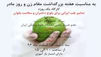 کارگاه یک روزه تدابیر طب ایرانی برای بلوغ دختران و سلامت بانوان