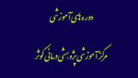 اعلام دوره های آموزشی کارکنان مرکز آموزشی پزوهشی درمانی کوثر سمنان در شهریور ماه 96