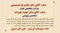 بیمار علی اکبر اسدی با درج آگهی در روزنامه پیام استان از پرسنل و پزشکان بیمارستان معتمدی تقدیر وتشکر نمود.