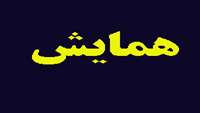 همایش دانشجویی جوانان و سبک زندگی سالم 
