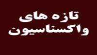  كنفرانس تازه هاي واكسيناسيون برگزار شد.
