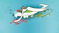 اعیاد شعبانیه مبارک