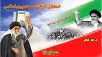 سي وششمين سالگرد دهه شکوهمند پیروزی انقلاب اسلامی گرامیباد.
