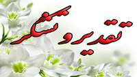 تقدیر فرماندار شهرستان مهدیشهر از ریاست شبکه بهداشت و درمان.