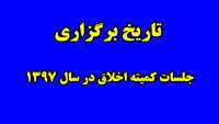 تاريخ برگزاري جلسات كميته اخلاق در سال 1397