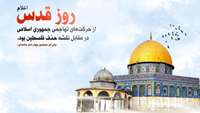 روز جهانی قدس گرامی باد.