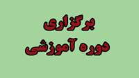 برگزاری دوره آموزشی گزارش حوادث ناگوار ناشی از وسیله پزشکی در معاونت غذا و دارو