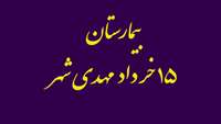 ویزیت رایگان به مناسبت هفته دیابت در بیمارستان 15 خرداد مهدیشهر