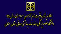 اطلاعیه شماره 1 ثبت نام آزمون سراسری سال 95 دانشگاه علوم پزشکی وخدمات بهداشتی درمانی استان سمنان