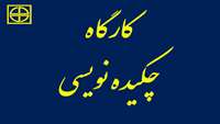 کارگاه چکیده نویسی سوم آذرماه برگزار می گردد