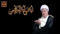 ارتحال حضرت آیت الله هاشمی رفسنجانی تسلیت باد.