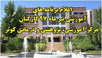 اعلام برنامه های آموزشی تیر ماه 97 کارکنان مرکز آموزشی، پژوهشی و درمانی کوثر