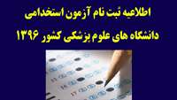 اطلاعیه ثبت نام آزمون استخدامی دانشگاه های علوم پزشکی کشور